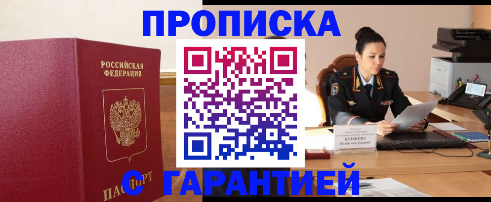 прописка гарантия в Светлограде
