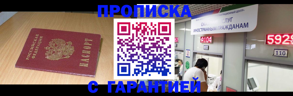 прописка в Светлограде