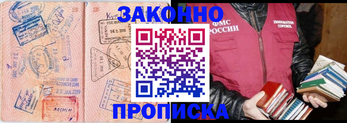 купить прописку в Светлограде
